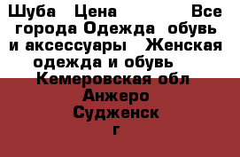 Шуба › Цена ­ 20 000 - Все города Одежда, обувь и аксессуары » Женская одежда и обувь   . Кемеровская обл.,Анжеро-Судженск г.